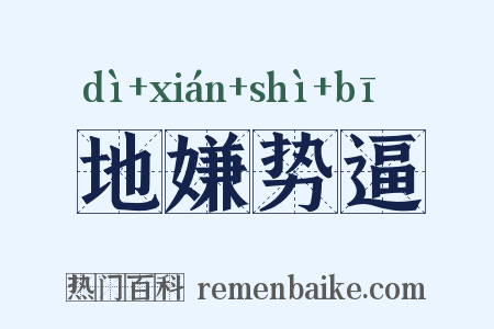 地嫌势逼是什么意思的图片